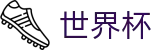 2026世界杯(中国)热门买球站_足球买球赛怎么买最赚钱怎么投注